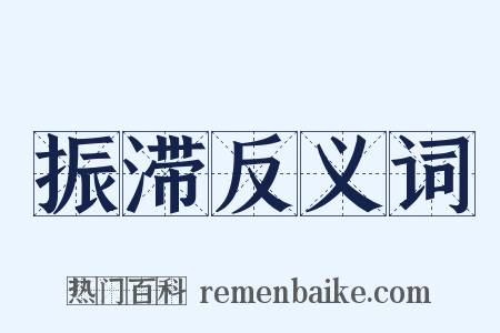 振滞反义词是什么意思的图片